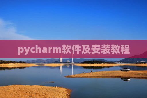 pycharm软件及安装教程